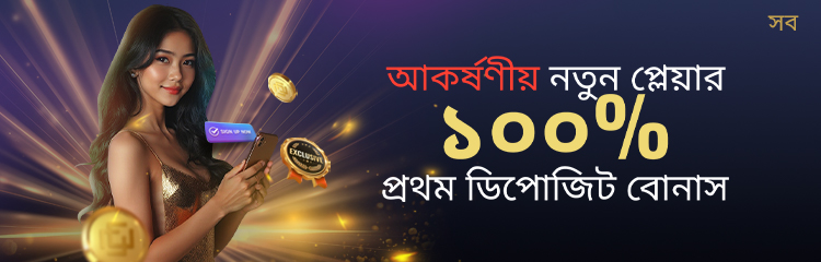 100% প্রথম ডিপোজিট বোনাস 700 BDT