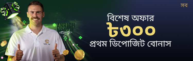 বিশেষ 300 BDT প্রথম ডিপোজিট বোনাস