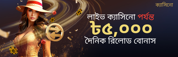 ক্যাসিনো 20% দৈনিক রিলোড বোনাস 5,000 টাকা
