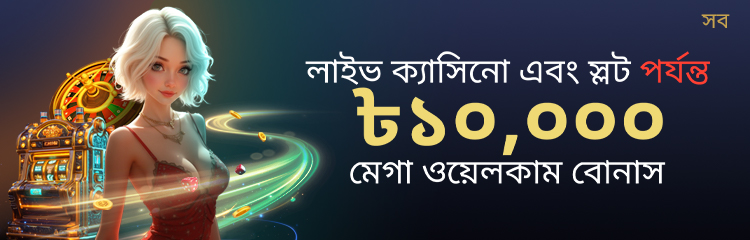 লাইভ ক্যাসিনো এবং স্লটস ৩০% পর্যন্ত প্রথম ডিপোজিটে ১০,০০০ টাকা পর্যন্ত বোনাস