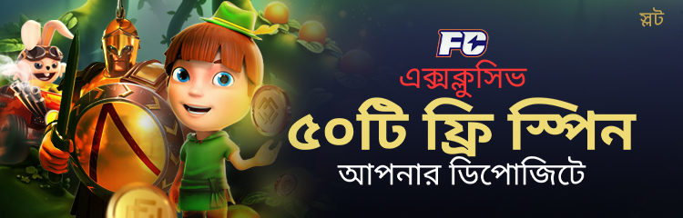 FC এক্সক্লুসিভ ৫০টি ফ্রি স্পিন