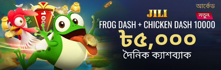 JILI Chicken Dash 10000 + Frog Dash ৳৫,০০০ দৈনিক ক্যাশব্যাক