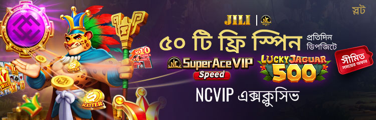 NCVIP সদস্যদের জন্য এক্সক্লুসিভ ফ্রি ৫০ টি স্পিন