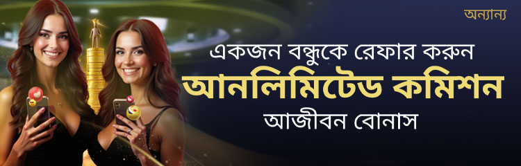 একজন বন্ধুকে রেফার করুন এবং ০.১৫% পর্যন্ত আজীবন বোনাস পান!