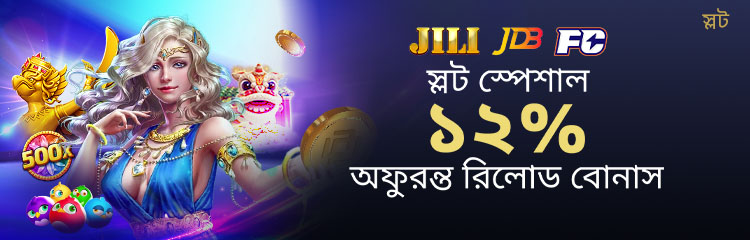 JILI, FC এবং JDB স্পেশাল ১২% পর্যন্ত Unli রিলোড বোনাস