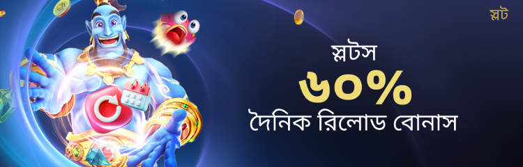 স্লট ৬০% দৈনিক রিলোড বোনাস ৩,০০০ টাকা