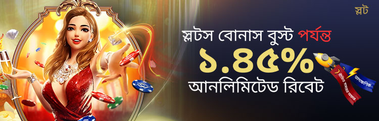১.৪৫% পর্যন্ত আনলিমিটেড ইনস্ট্যান্ট রিবেট