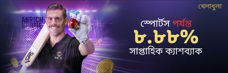 স্পোর্টস 8.88% সাপ্তাহিক ক্যাশ ব্যাক