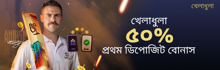 স্পোর্টস ৫০% প্রথম ডিপোজিট বোনাস ৩,০০০ টাকা