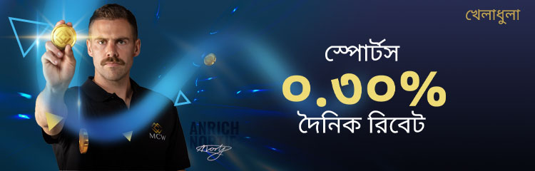স্পোর্টস ০.৩% দৈনিক রিবেট, সর্বোচ্চ ৩০,০০০ টাকা পর্যন্ত!