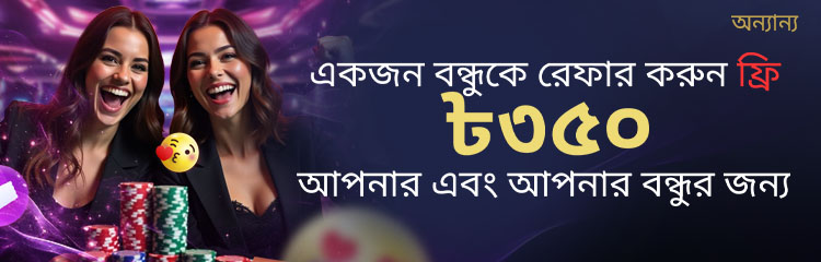 একজন বন্ধুকে রেফার করুন এবং আপনার জন্য ২০০ টাকা এবং আপনার বন্ধুর জন্য ১৫০ টাকা বিনামূল্যে পান।